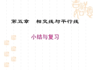 相交线与平行线小结与复习1
