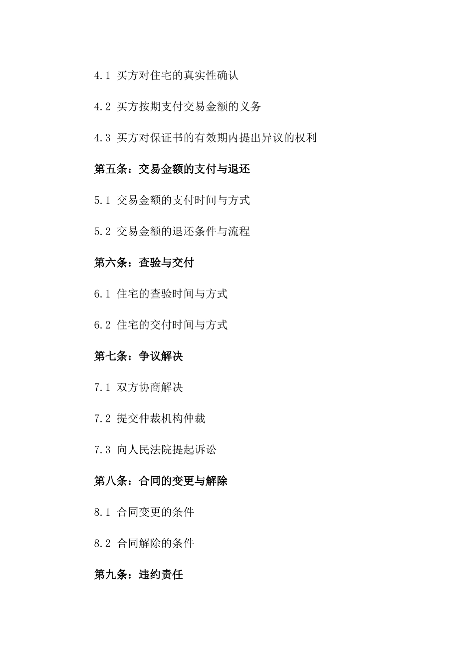 2024年专业版：住宅交易保证书样本_第3页