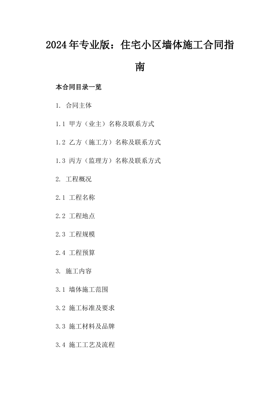 2024年专业版：住宅小区墙体施工合同指南_第2页