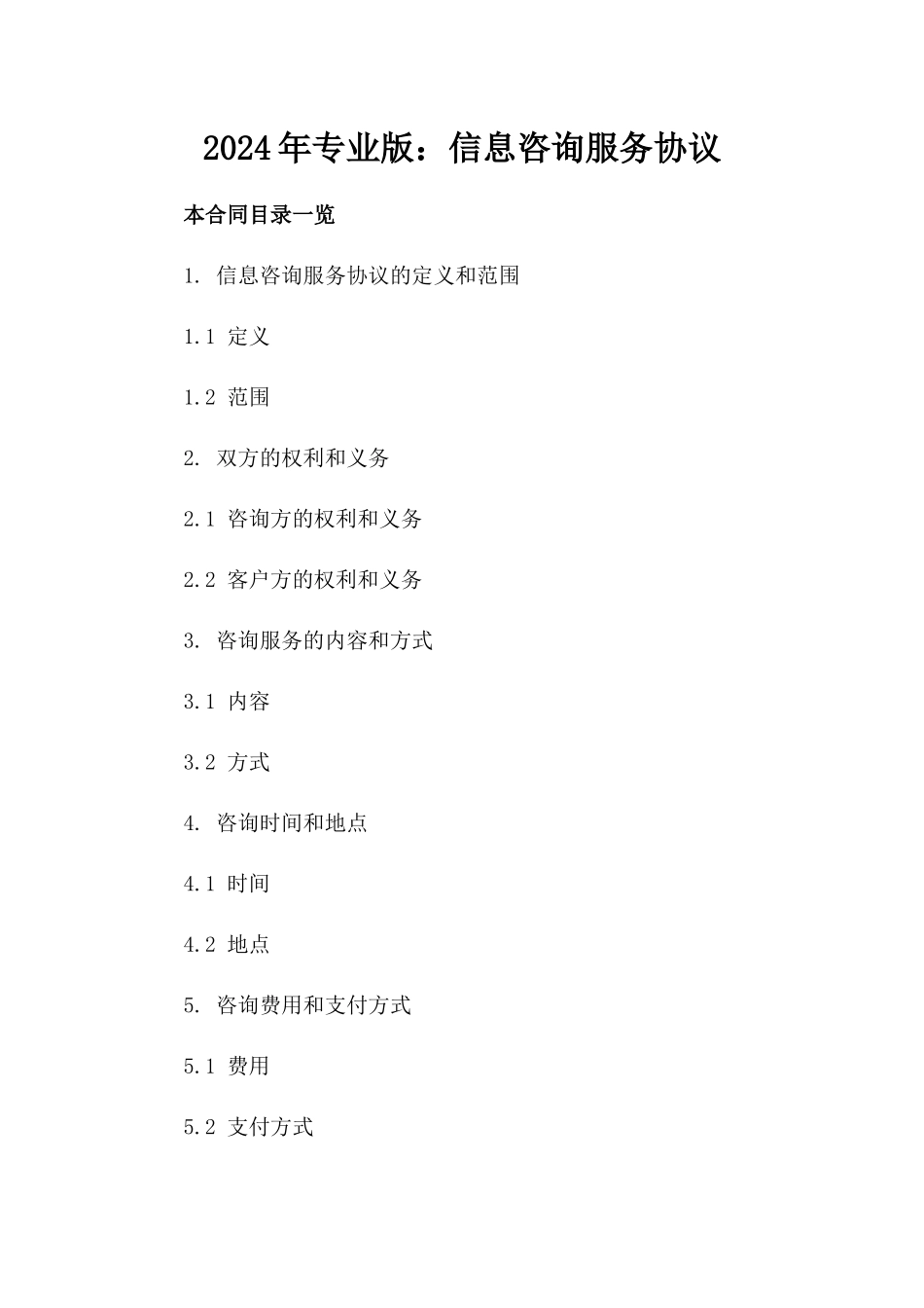 2024年专业版：信息咨询服务协议_第2页