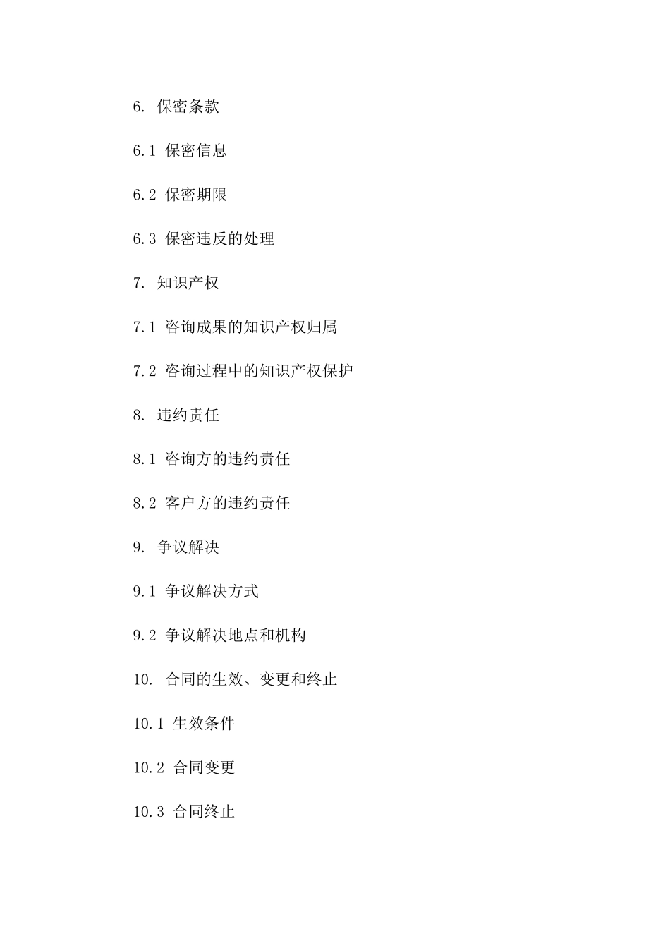 2024年专业版：信息咨询服务协议_第3页