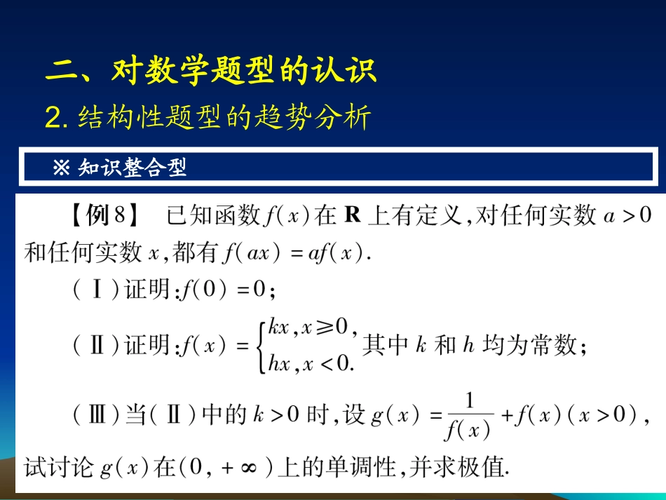 2010年新课标高三数学高考二轮备考复习研讨会：这样突破最有效-课件(p50-80)_第2页