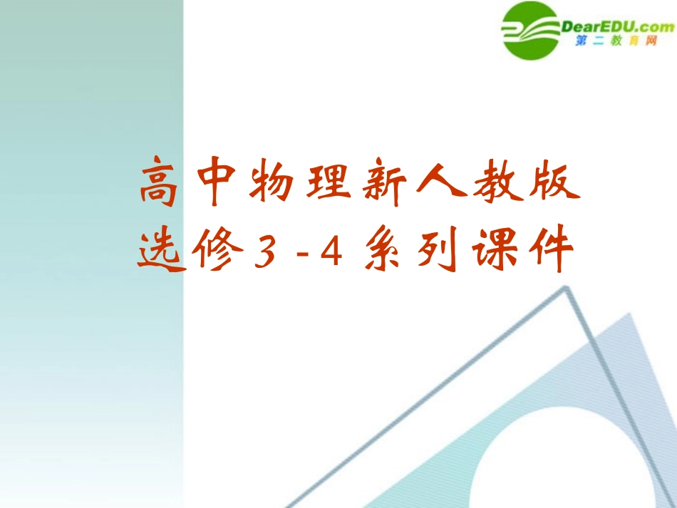 高中物理-14-3《电磁波的发射和接收》精品课件-新人教版选修3-4_第1页