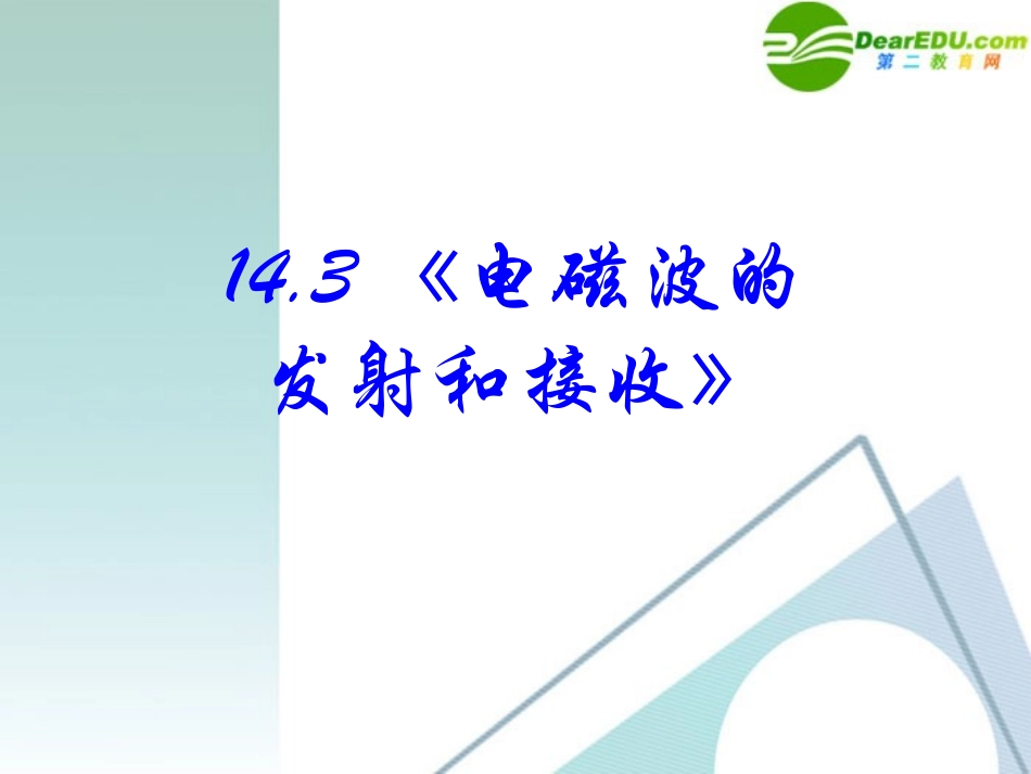 高中物理-14-3《电磁波的发射和接收》精品课件-新人教版选修3-4_第2页