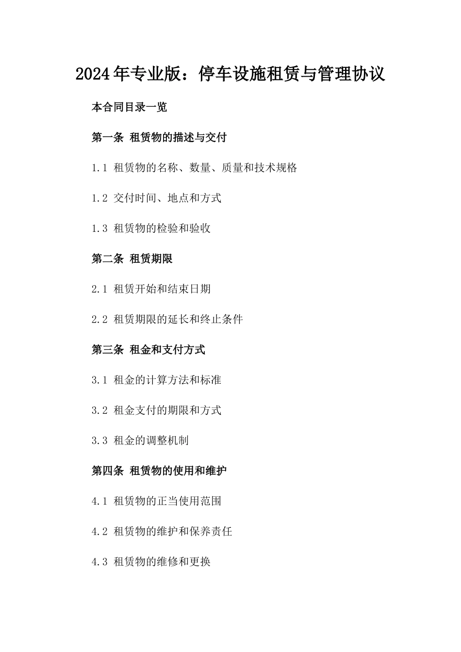 2024年专业版：停车设施租赁与管理协议_第2页