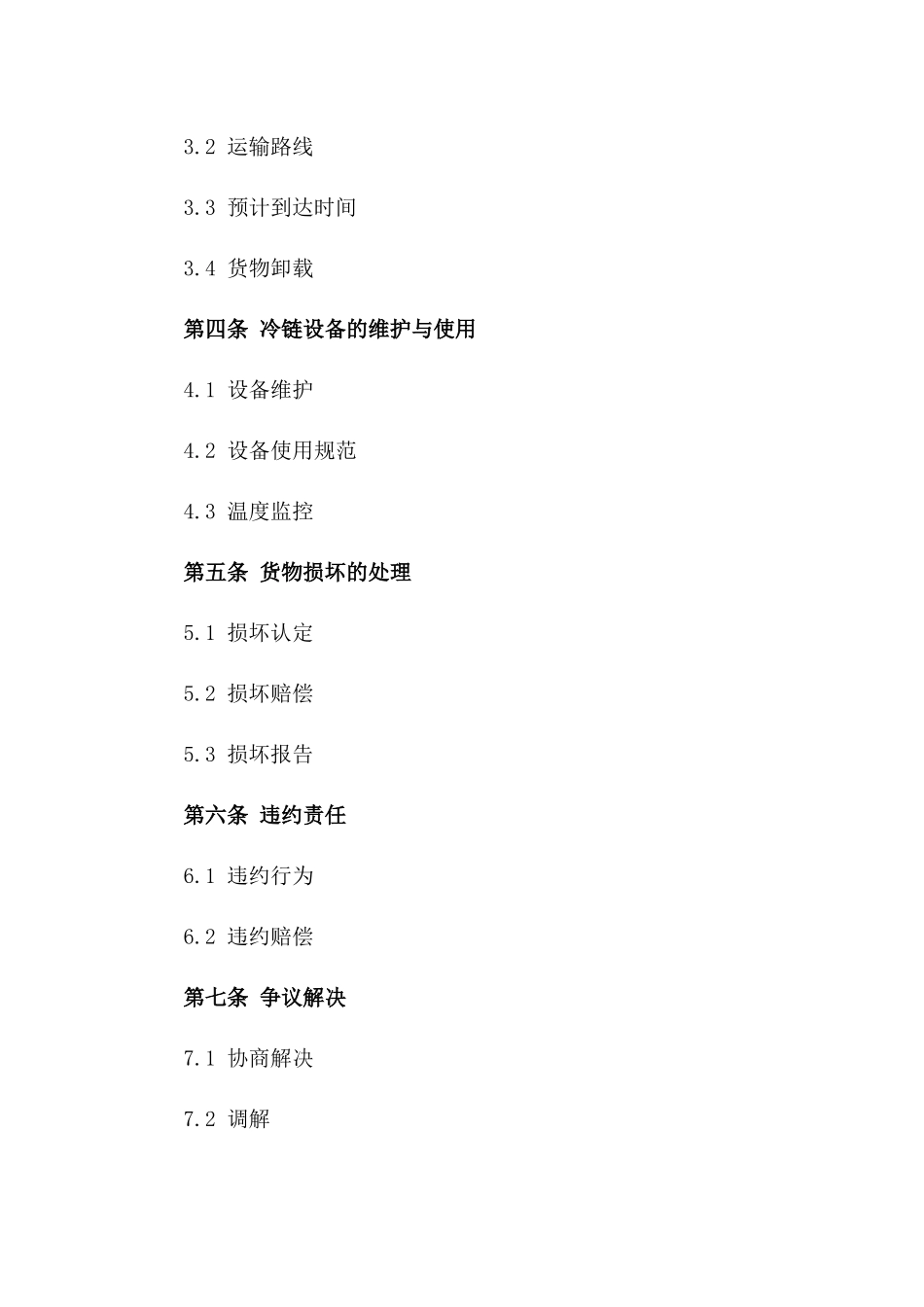 2024年专业版：冷链物流运输协议_第3页