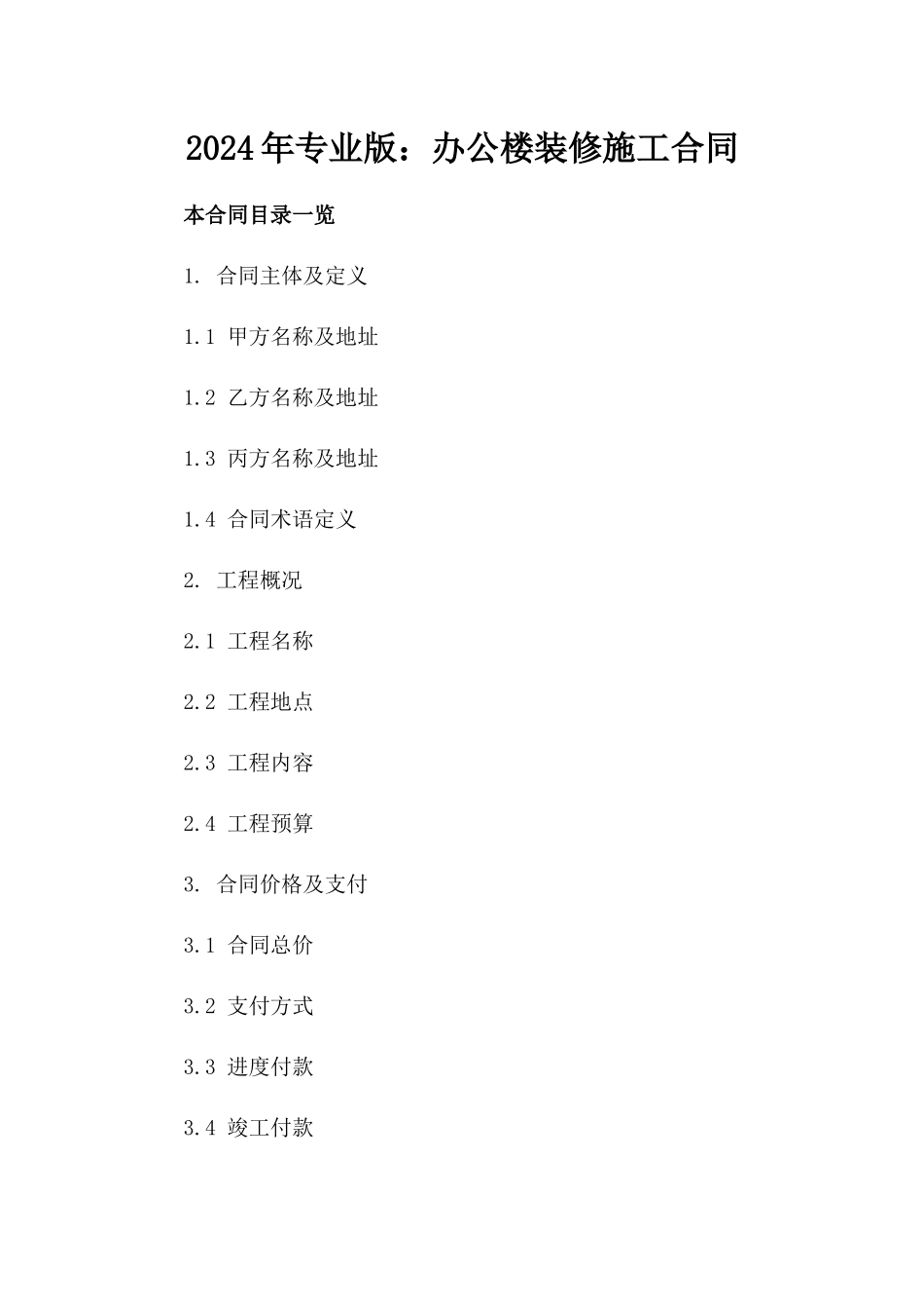 2024年专业版：办公楼装修施工合同_第2页