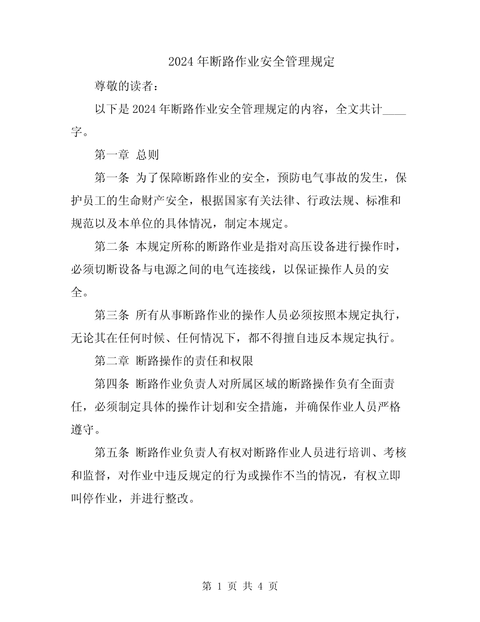 2024年断路作业安全管理规定 _第1页