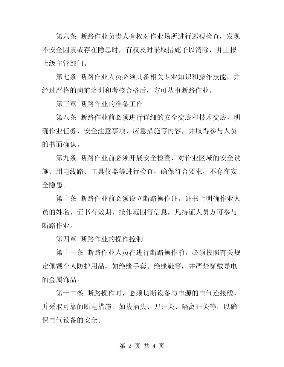 2024年断路作业安全管理规定 _第2页