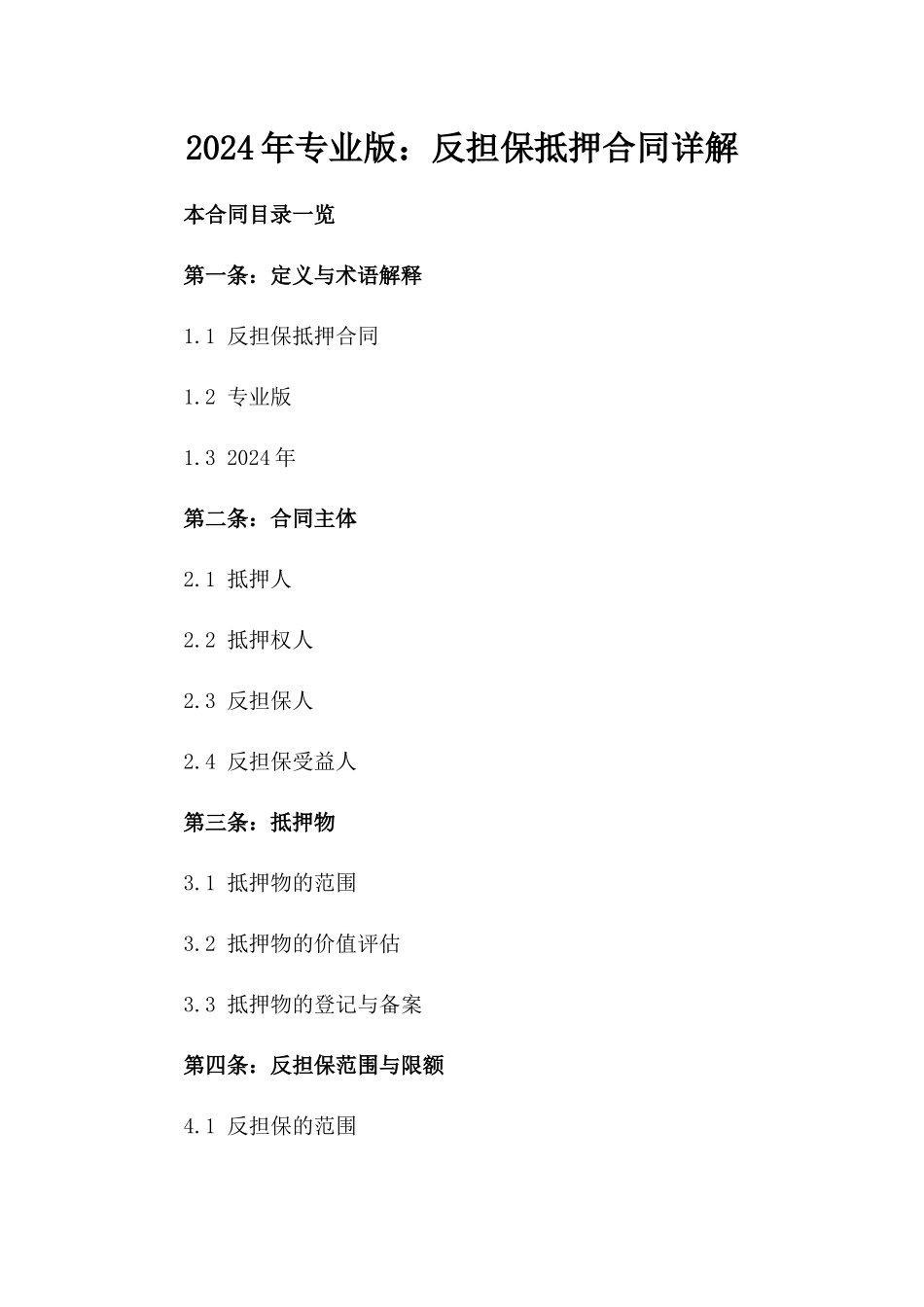 2024年专业版：反担保抵押合同详解_第2页