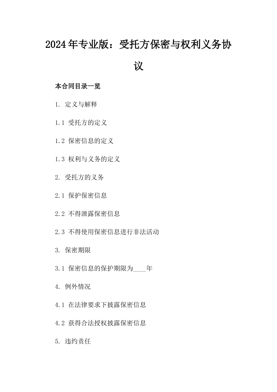 2024年专业版：受托方保密与权利义务协议_第2页