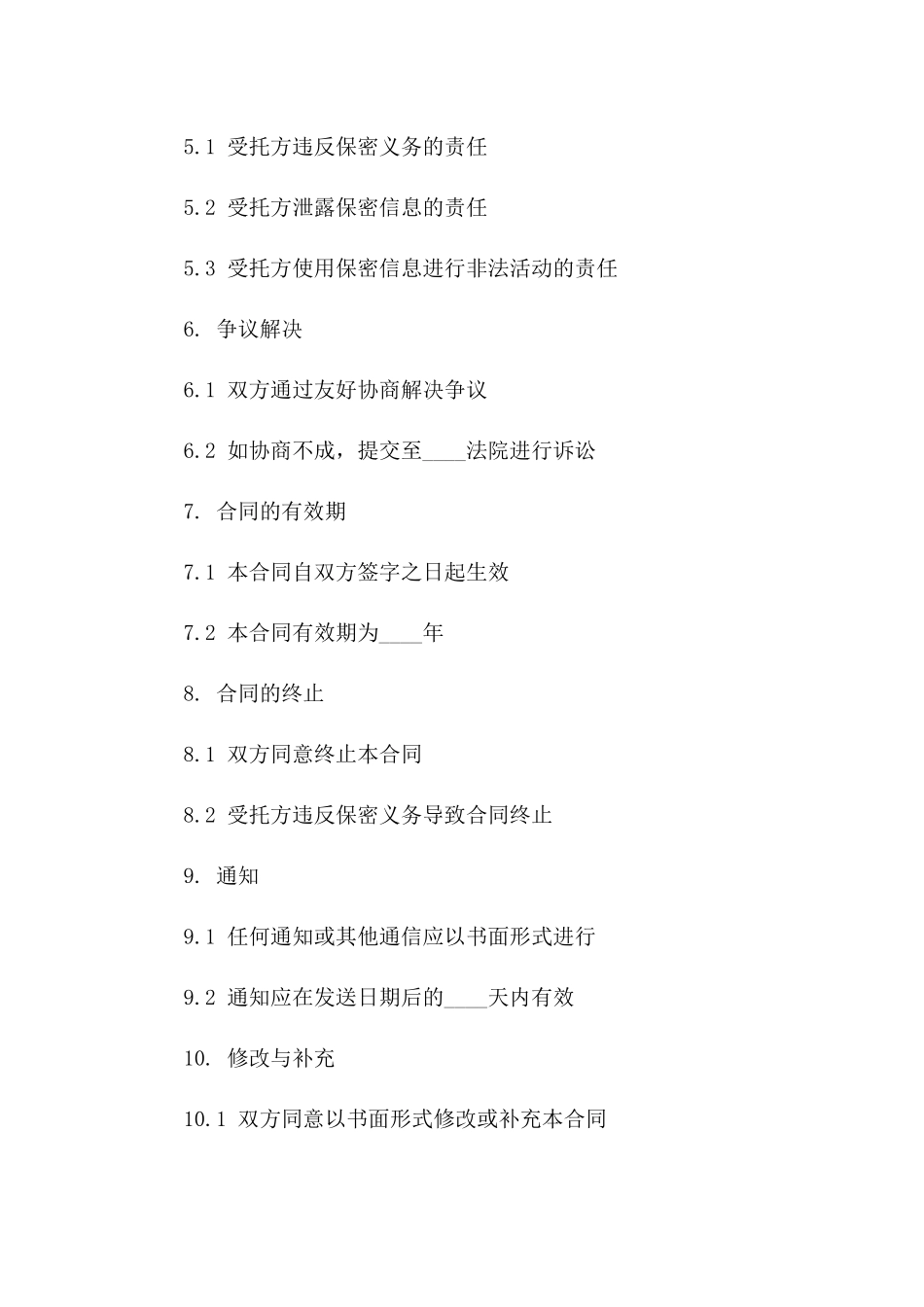 2024年专业版：受托方保密与权利义务协议_第3页