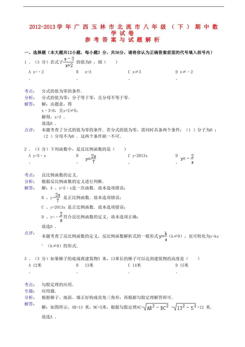 广西玉林市北流市2012-2013学年八年级数学下学期期中试卷(解析版)-新人教版_第1页