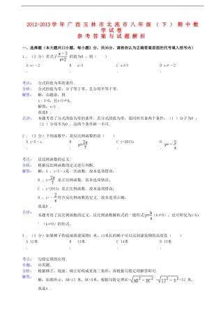 广西玉林市北流市2012-2013学年八年级数学下学期期中试卷(解析版)-新人教版