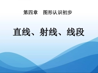 直线、射线、线段