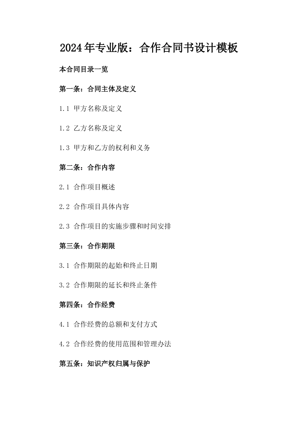 2024年专业版：合作合同书设计模板_第2页