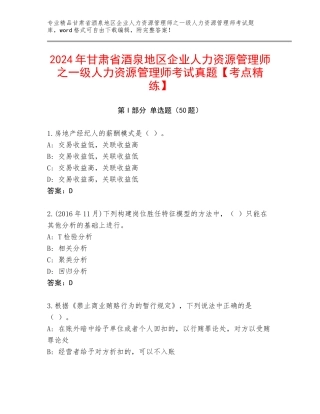 2024年甘肃省酒泉地区企业人力资源管理师之一级人力资源管理师考试真题【考点精练】
