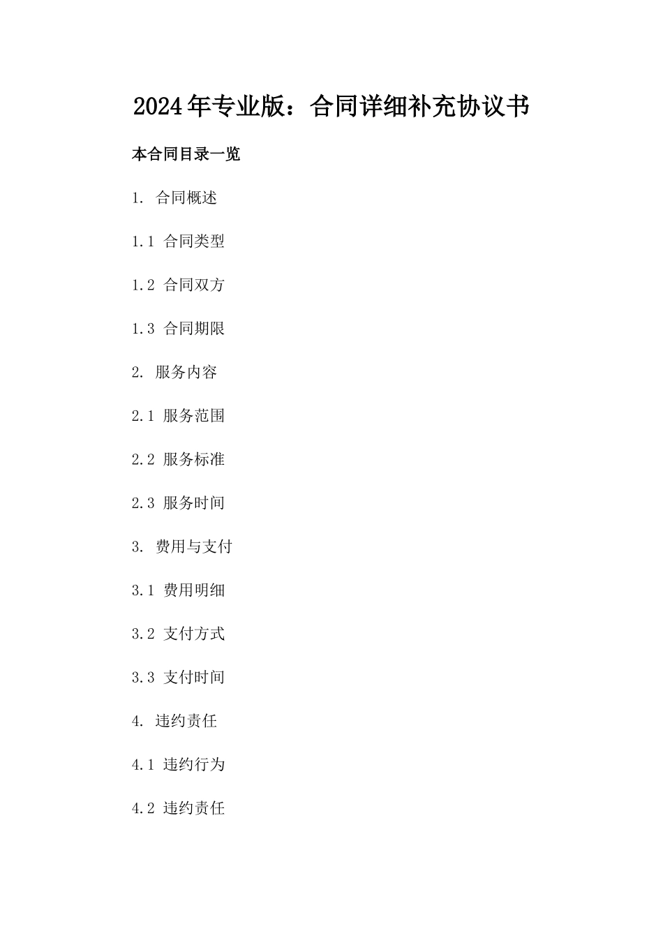 2024年专业版：合同详细补充协议书_第2页