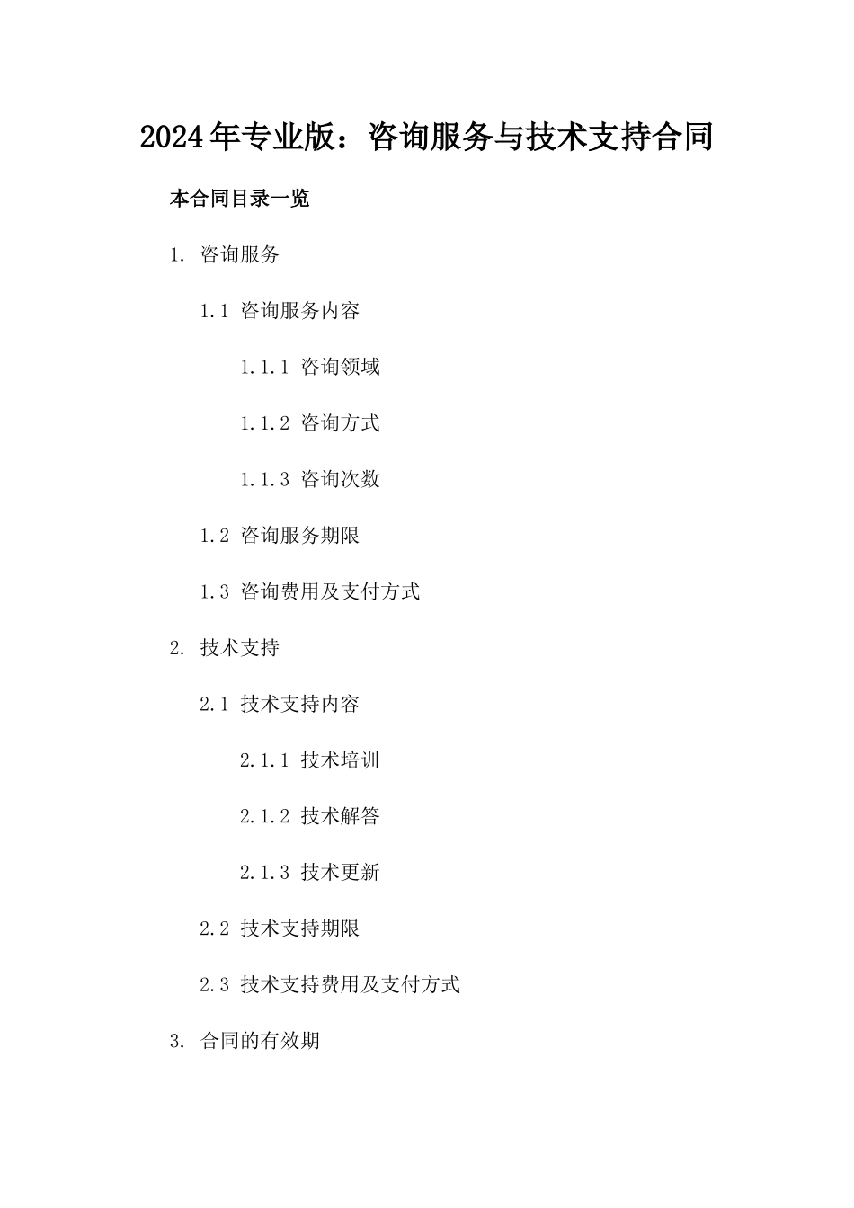 2024年专业版：咨询服务与技术支持合同_第2页