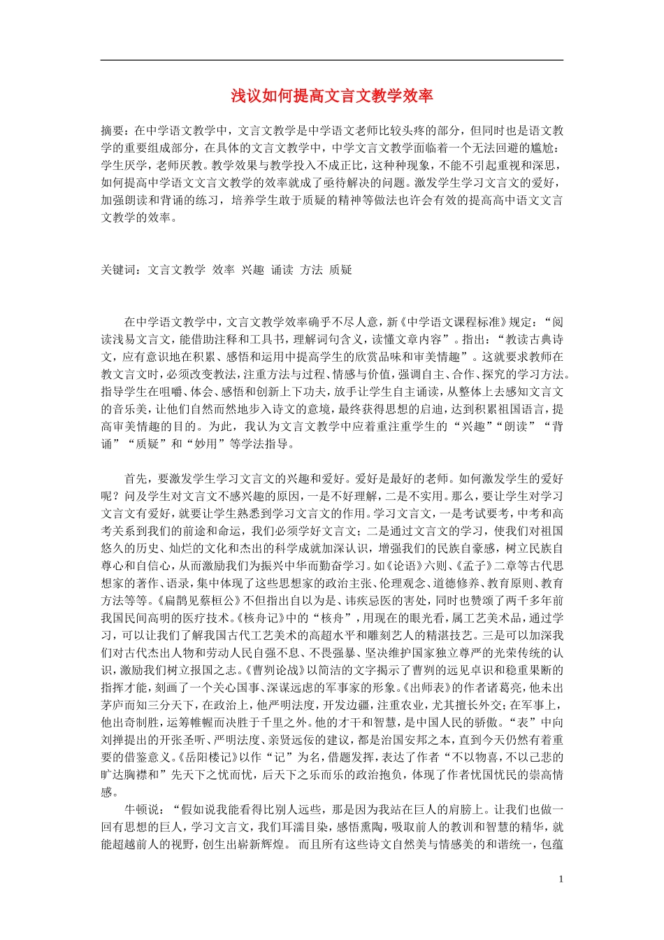 高中语文-浅议如何提高文言文教学效率论文-新人教版_第1页