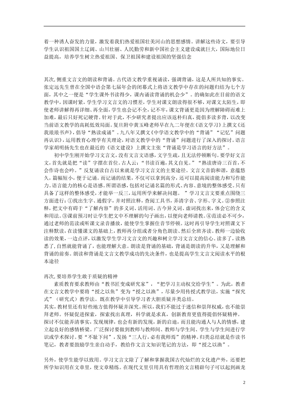 高中语文-浅议如何提高文言文教学效率论文-新人教版_第2页
