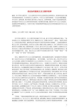 高中语文-浅议如何提高文言文教学效率论文-新人教版