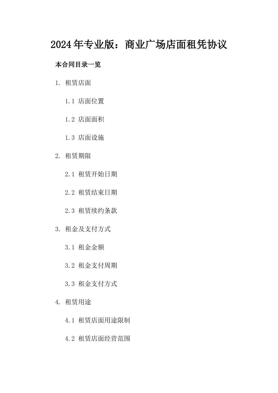 2024年专业版：商业广场店面租凭协议_第2页