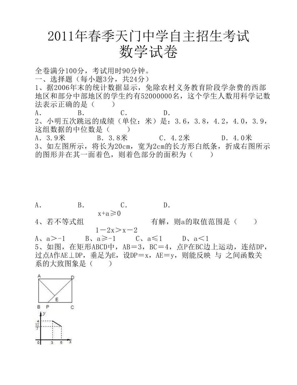 2011年春季天门中学自主招生考试数学试题 _第1页