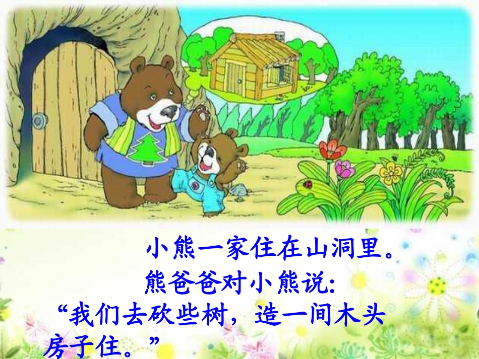 3476小熊住山洞课件_第3页