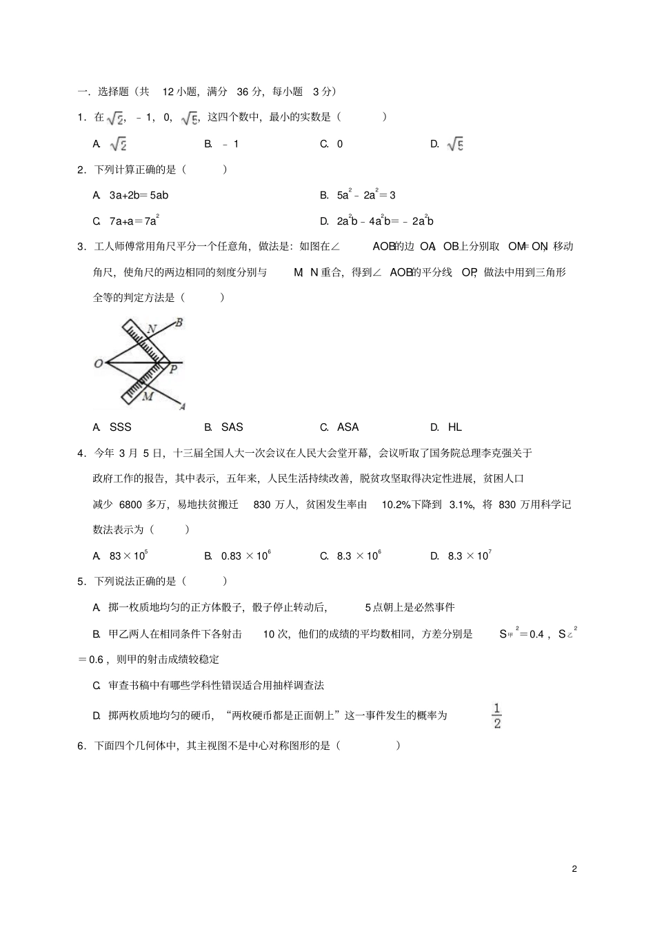 四川绵阳开元中学2019年中考数学二模试卷含解析_第2页