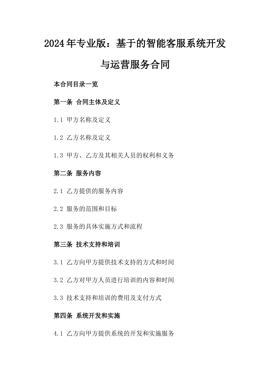 2024年专业版：基于AI的智能客服系统开发与运营服务合同_第2页