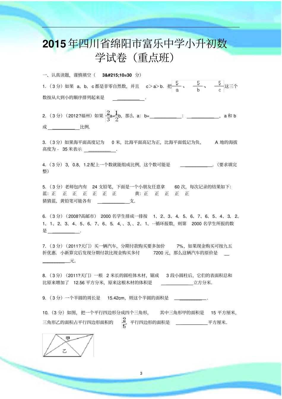 四川绵阳富乐中学小升初数学考试_第3页