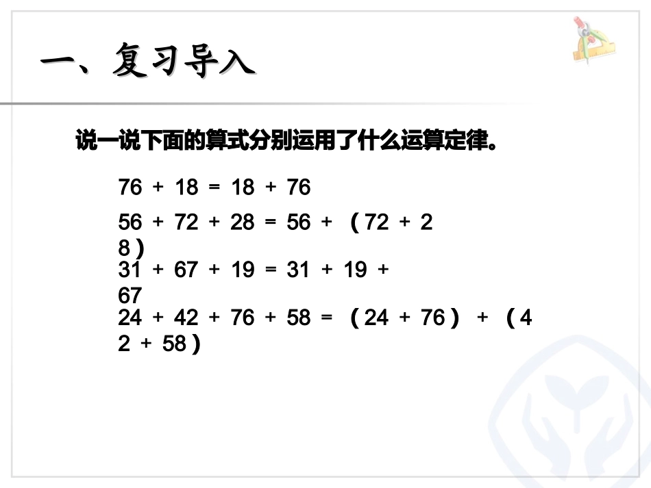 小学数学2011版本小学四年级加法运算定律3、4_第2页