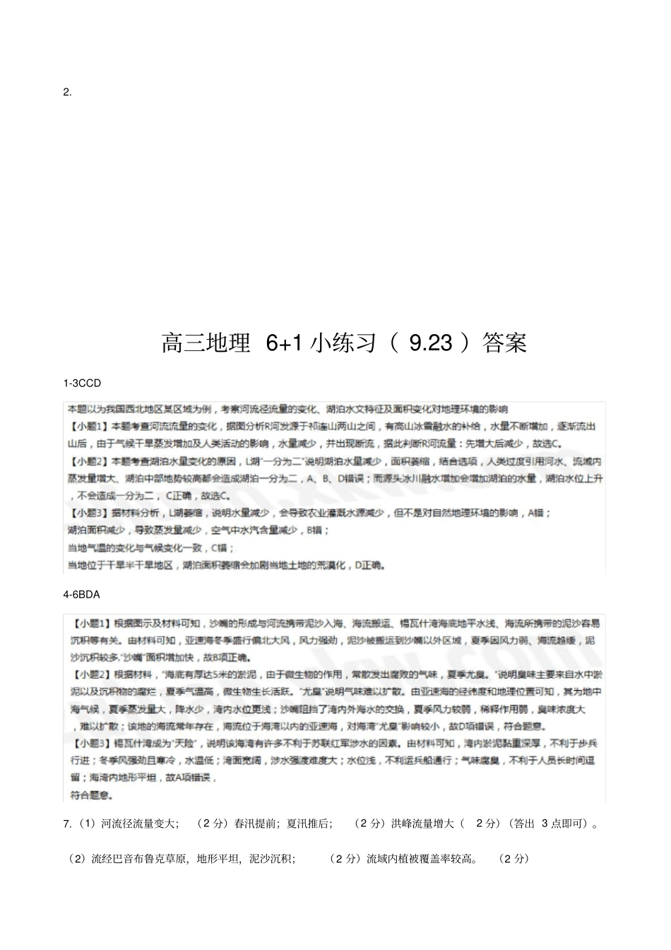 四川绵阳普明中学高三地理6+1小练习题923_第3页