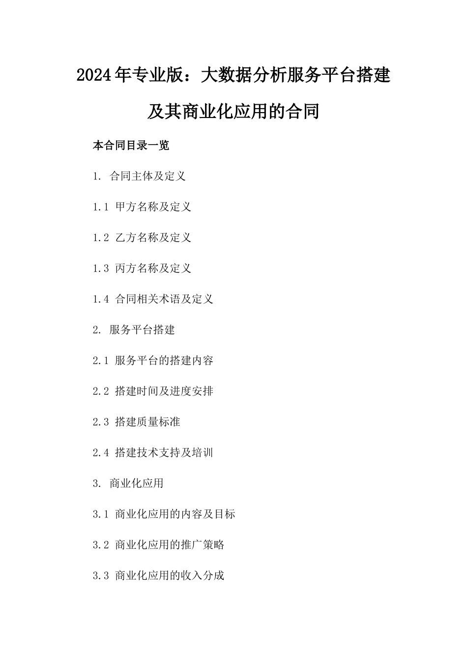2024年专业版：大数据分析服务平台搭建及其商业化应用的合同_第2页