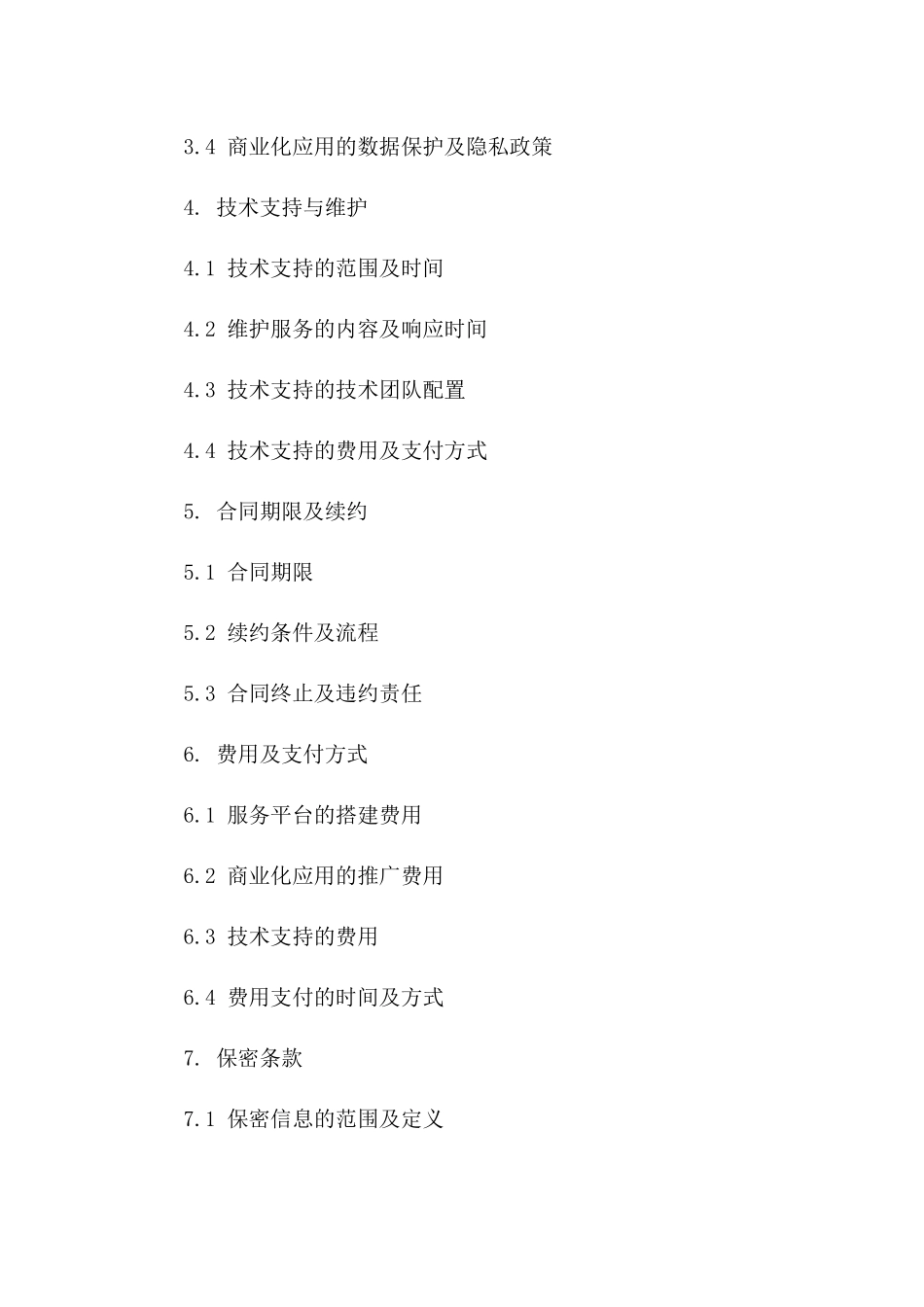 2024年专业版：大数据分析服务平台搭建及其商业化应用的合同_第3页