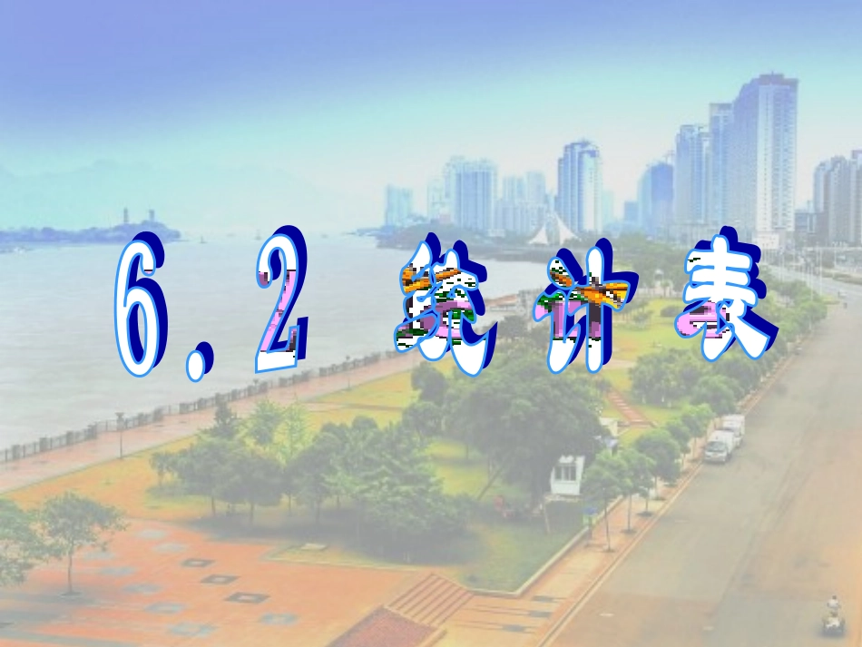 6.2统计表课件浙教版七年级上-(2)_第1页