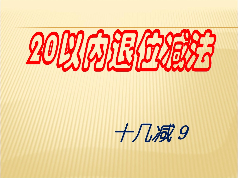 李会兰一年级数学下册十几减九课件_第1页