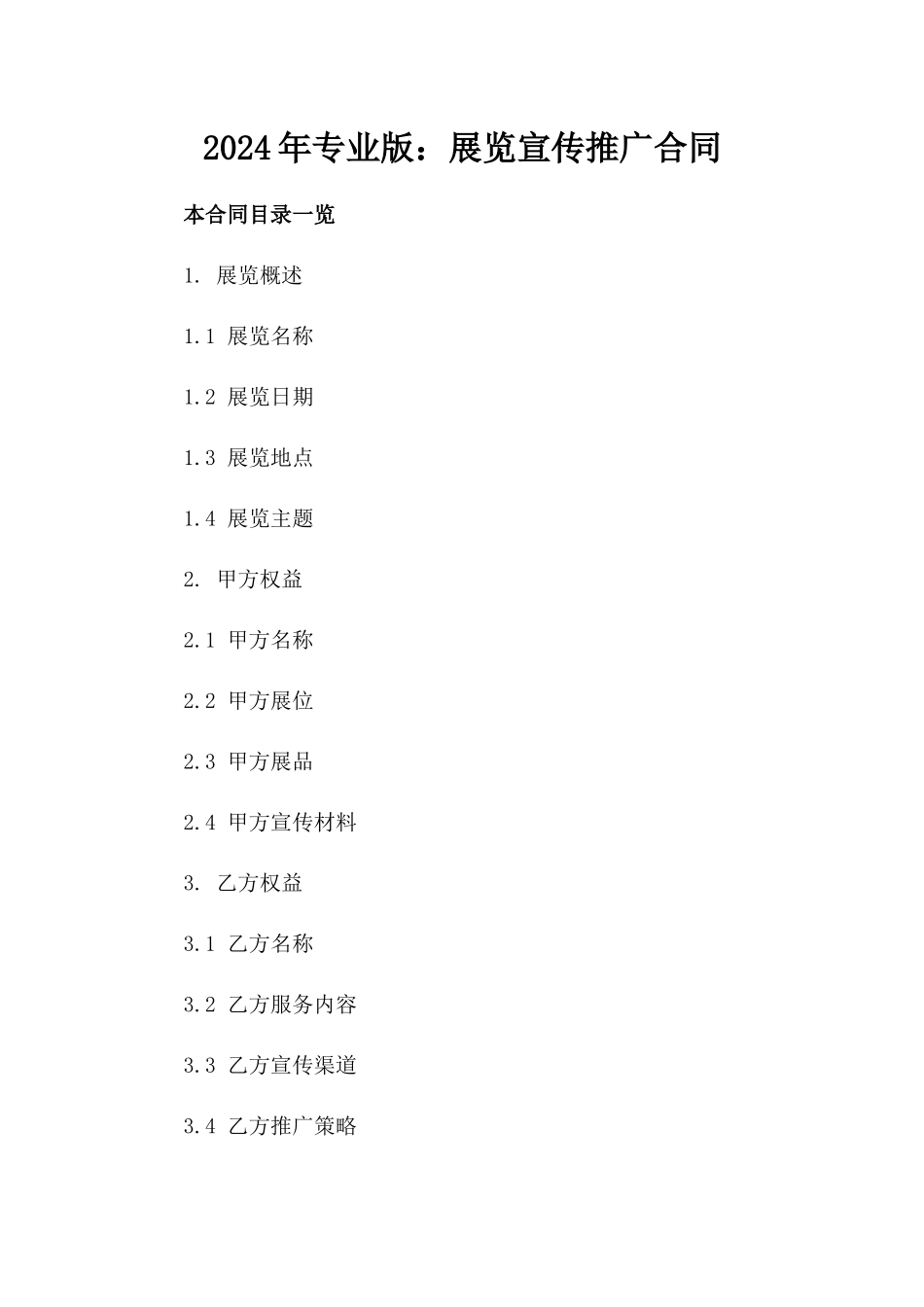2024年专业版：展览宣传推广合同_第2页