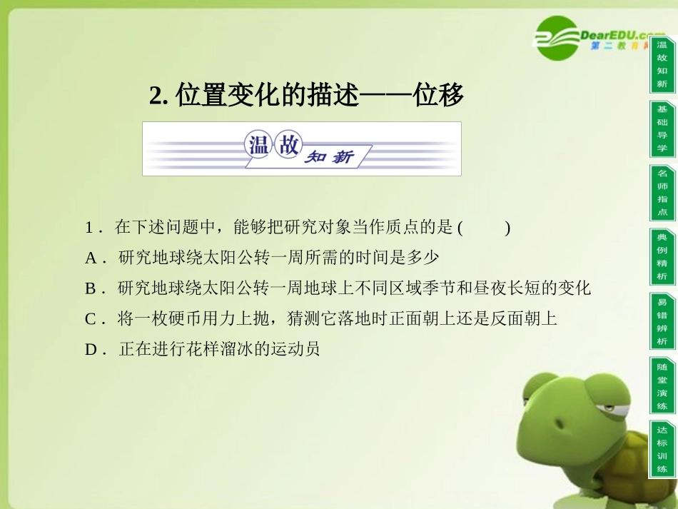 高中物理-同步教学第1章-2.位置变化的描述—位移课件-教科版必修1_第1页