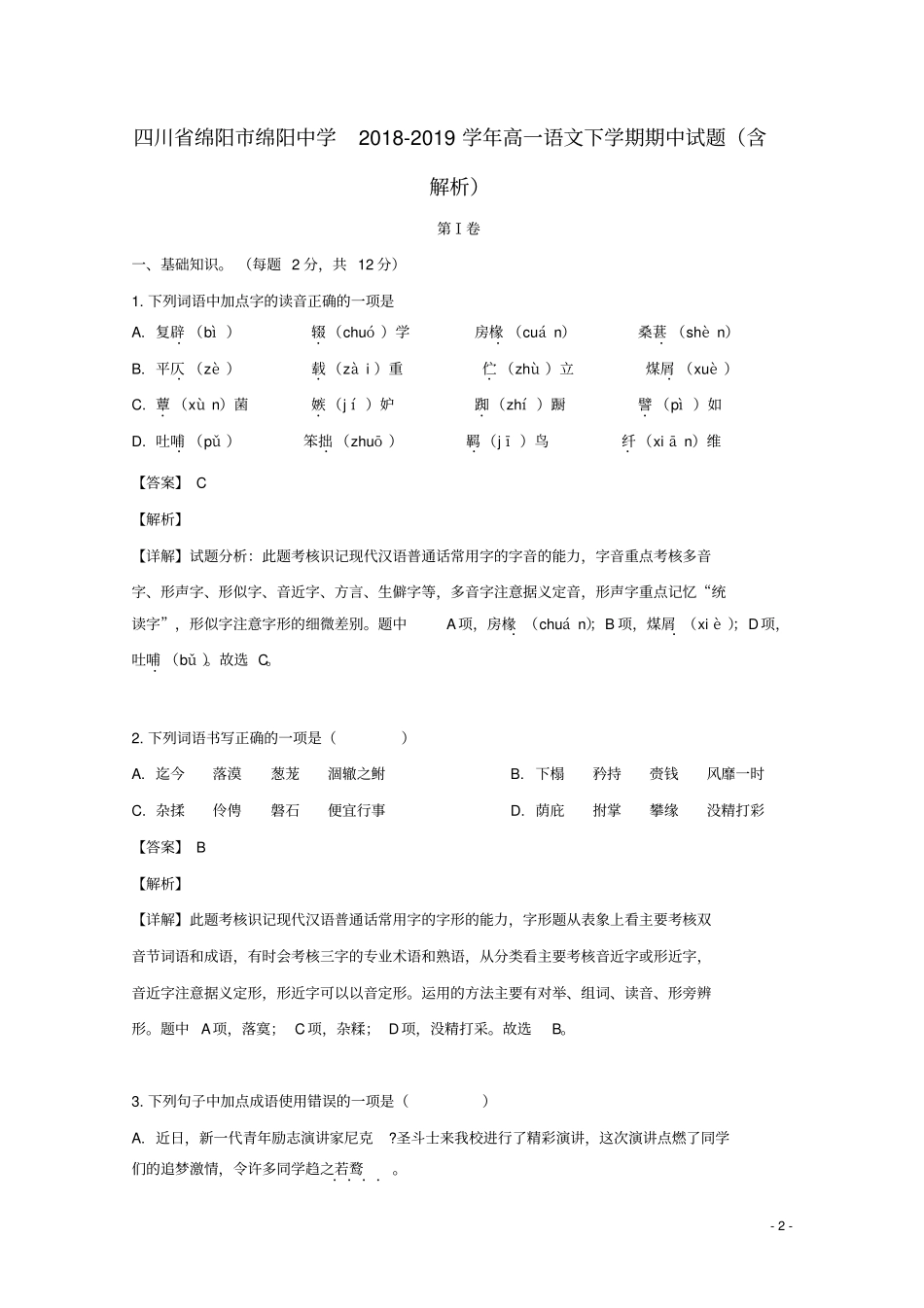 四川绵阳绵阳中学2018_2019学年高一语文下学期期中试题含解析_第2页