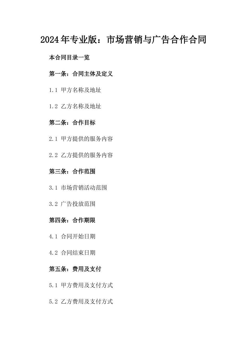 2024年专业版：市场营销与广告合作合同_第2页