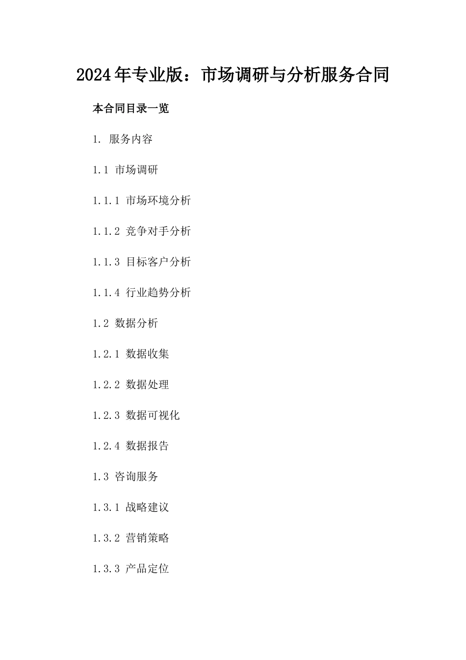 2024年专业版：市场调研与分析服务合同_第2页