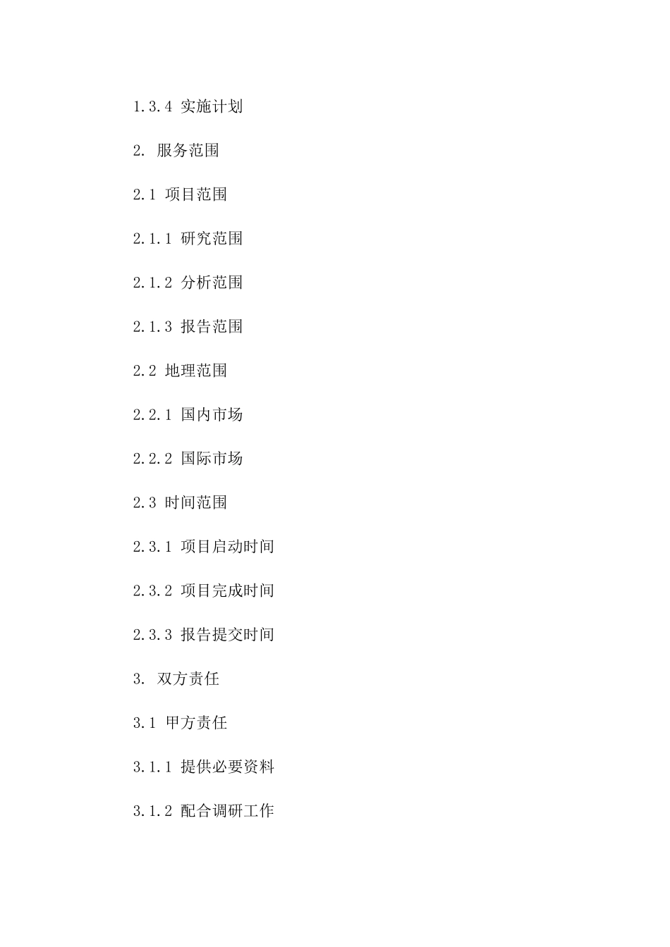 2024年专业版：市场调研与分析服务合同_第3页