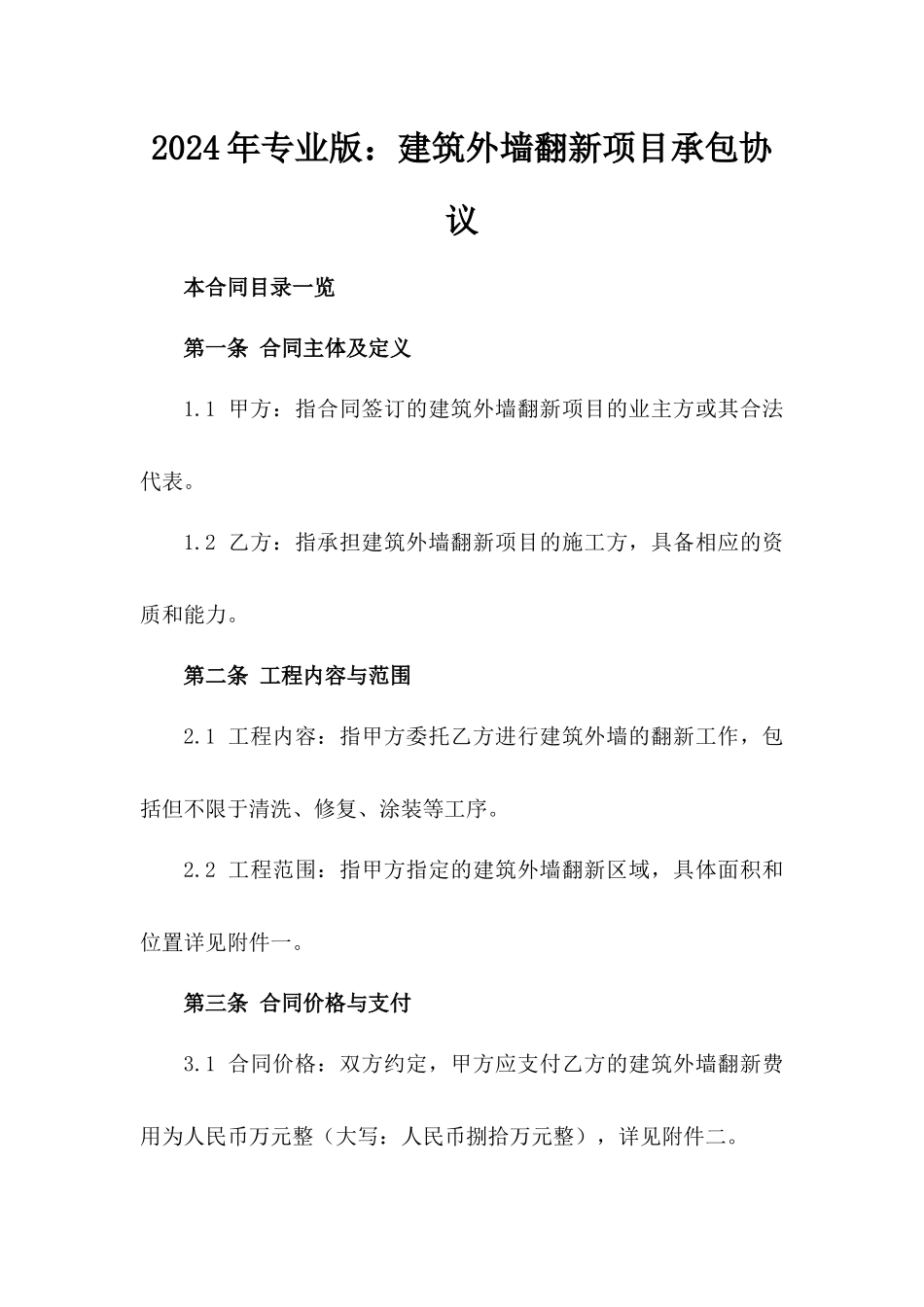 2024年专业版：建筑外墙翻新项目承包协议_第2页
