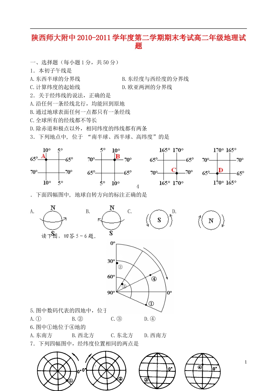 陕西师大附中10-11学年高二地理下学期期末试题_第1页