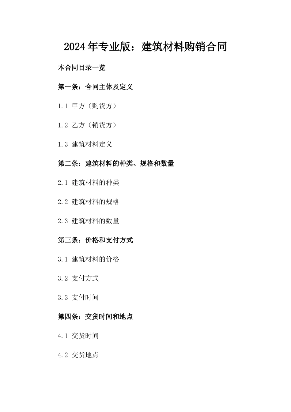 2024年专业版：建筑材料购销合同_第2页