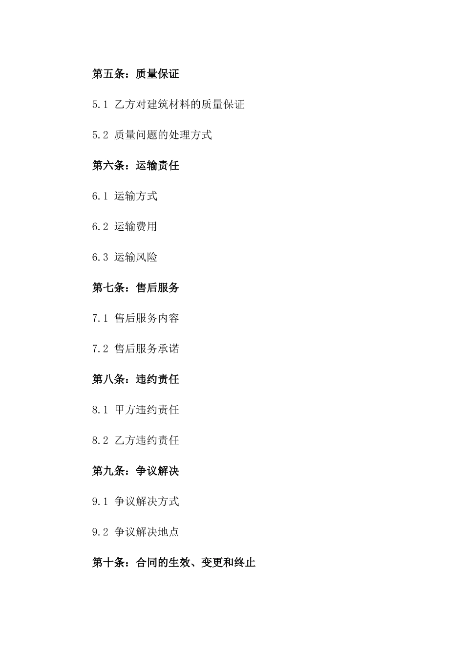 2024年专业版：建筑材料购销合同_第3页