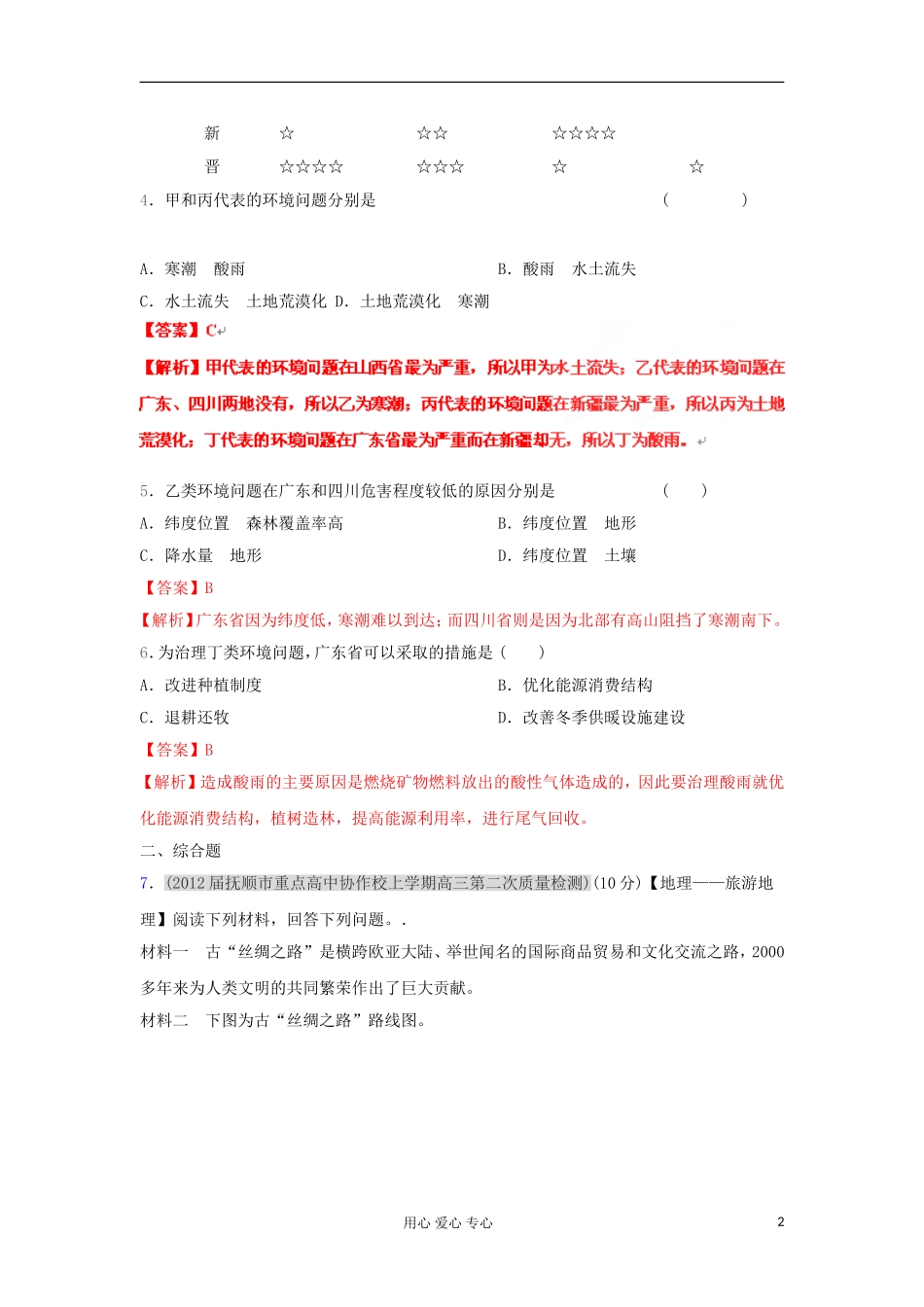 2012届高三地理名校试题分类汇编-专题18-选修地理_第2页
