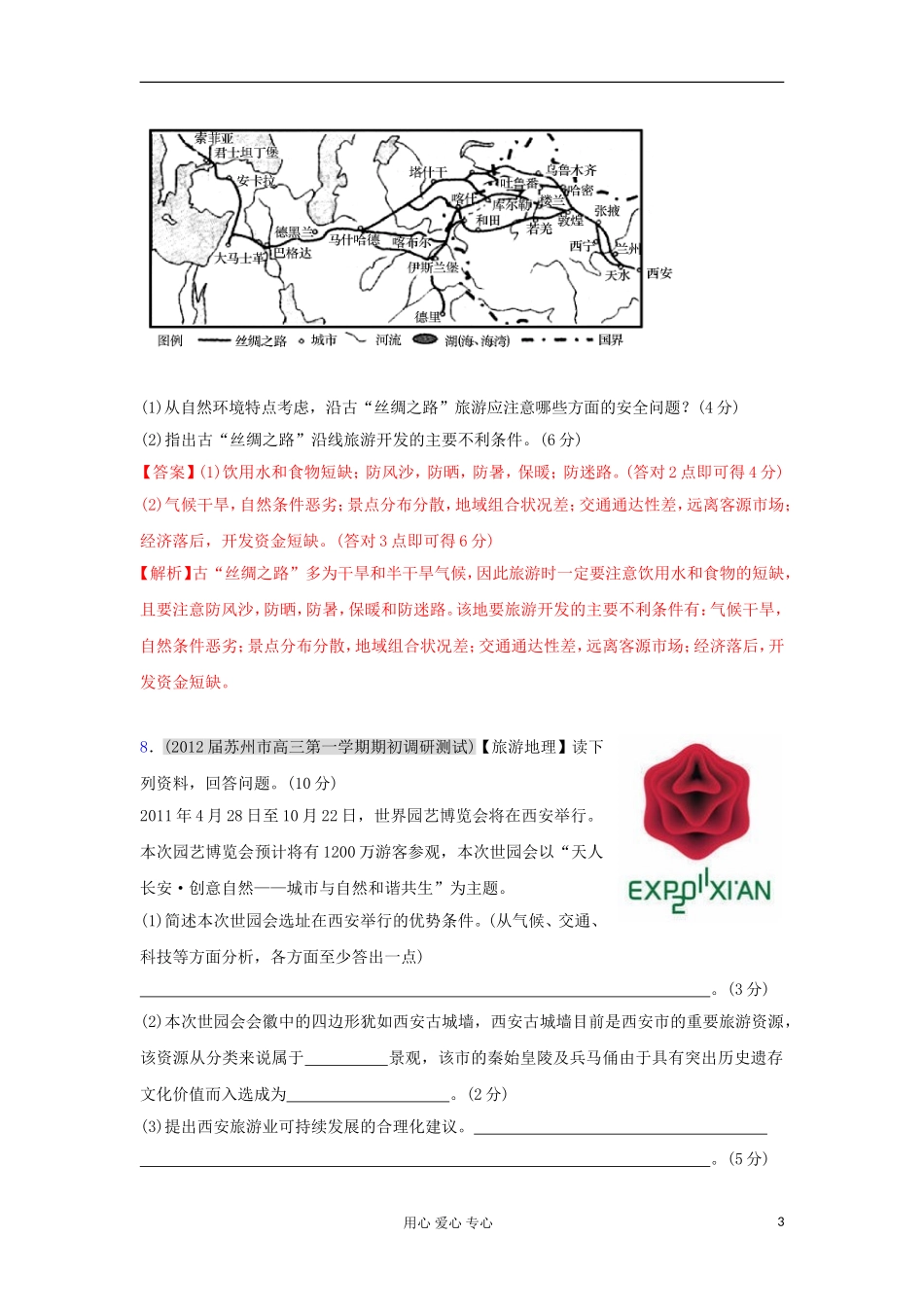2012届高三地理名校试题分类汇编-专题18-选修地理_第3页